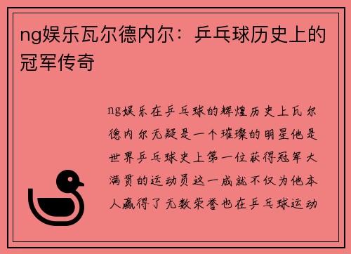 ng娱乐瓦尔德内尔：乒乓球历史上的冠军传奇