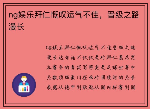 ng娱乐拜仁慨叹运气不佳，晋级之路漫长