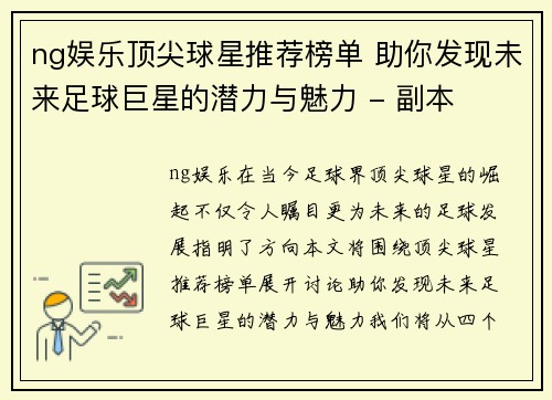 ng娱乐顶尖球星推荐榜单 助你发现未来足球巨星的潜力与魅力 - 副本