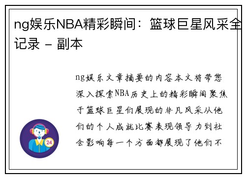 ng娱乐NBA精彩瞬间：篮球巨星风采全记录 - 副本