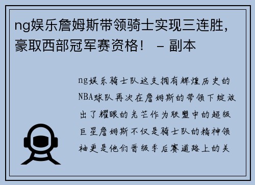 ng娱乐詹姆斯带领骑士实现三连胜，豪取西部冠军赛资格！ - 副本