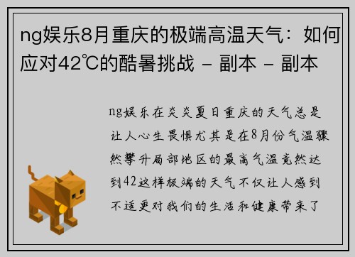 ng娱乐8月重庆的极端高温天气：如何应对42℃的酷暑挑战 - 副本 - 副本