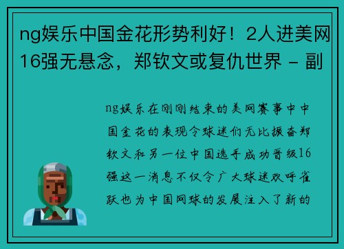 ng娱乐中国金花形势利好！2人进美网16强无悬念，郑钦文或复仇世界 - 副本