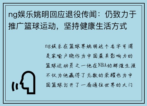 ng娱乐姚明回应退役传闻：仍致力于推广篮球运动，坚持健康生活方式