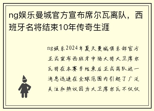 ng娱乐曼城官方宣布席尔瓦离队，西班牙名将结束10年传奇生涯