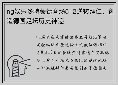 ng娱乐多特蒙德客场5-2逆转拜仁，创造德国足坛历史神迹