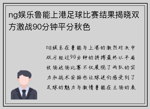 ng娱乐鲁能上港足球比赛结果揭晓双方激战90分钟平分秋色