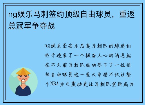 ng娱乐马刺签约顶级自由球员，重返总冠军争夺战