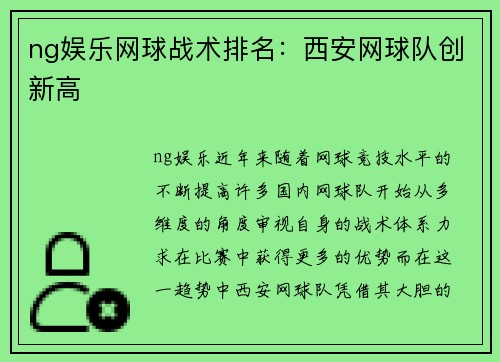 ng娱乐网球战术排名：西安网球队创新高