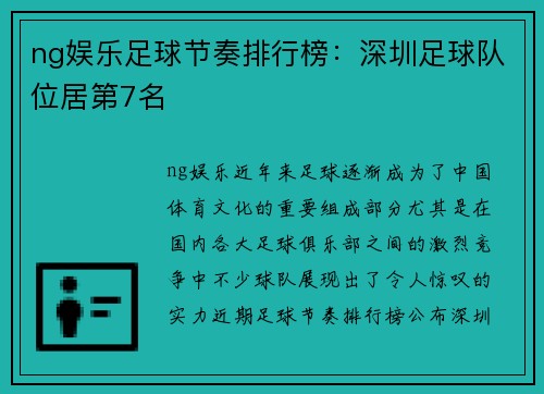 ng娱乐足球节奏排行榜：深圳足球队位居第7名