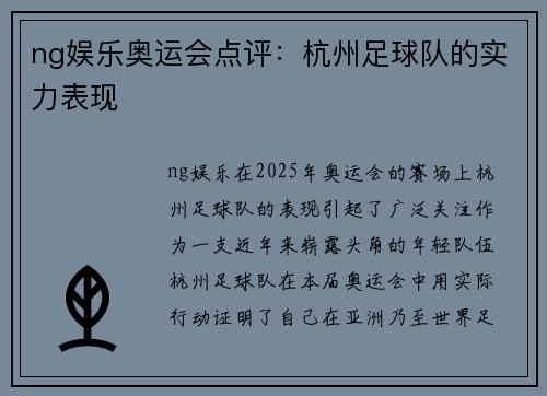ng娱乐奥运会点评：杭州足球队的实力表现