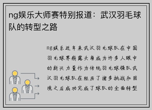 ng娱乐大师赛特别报道：武汉羽毛球队的转型之路