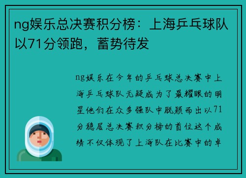 ng娱乐总决赛积分榜：上海乒乓球队以71分领跑，蓄势待发