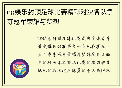 ng娱乐封顶足球比赛精彩对决各队争夺冠军荣耀与梦想