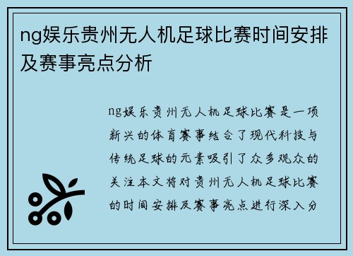 ng娱乐贵州无人机足球比赛时间安排及赛事亮点分析