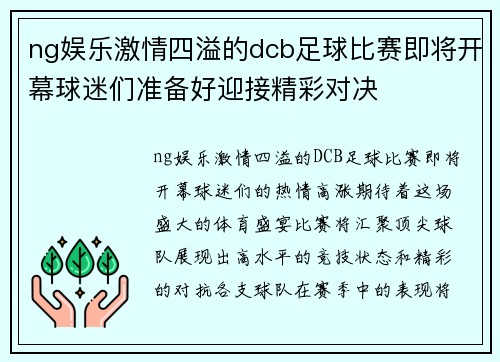 ng娱乐激情四溢的dcb足球比赛即将开幕球迷们准备好迎接精彩对决