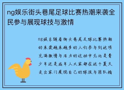 ng娱乐街头巷尾足球比赛热潮来袭全民参与展现球技与激情