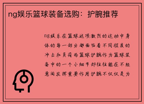 ng娱乐篮球装备选购：护腕推荐