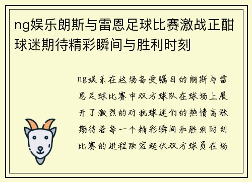 ng娱乐朗斯与雷恩足球比赛激战正酣球迷期待精彩瞬间与胜利时刻