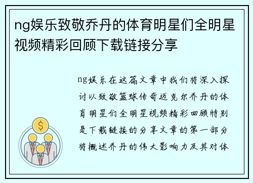 ng娱乐致敬乔丹的体育明星们全明星视频精彩回顾下载链接分享