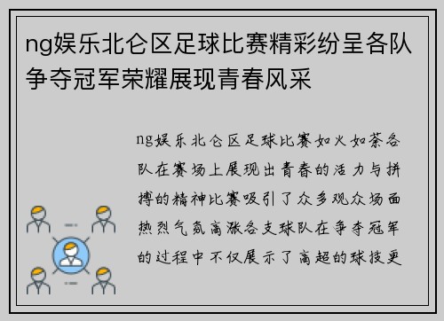 ng娱乐北仑区足球比赛精彩纷呈各队争夺冠军荣耀展现青春风采