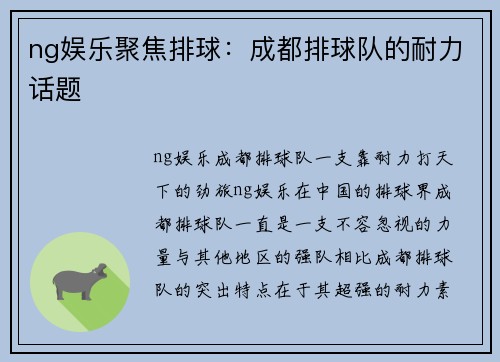 ng娱乐聚焦排球：成都排球队的耐力话题