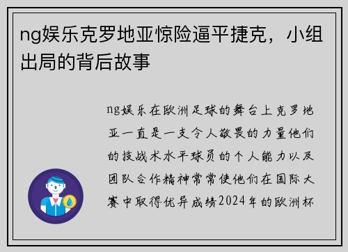 ng娱乐克罗地亚惊险逼平捷克，小组出局的背后故事