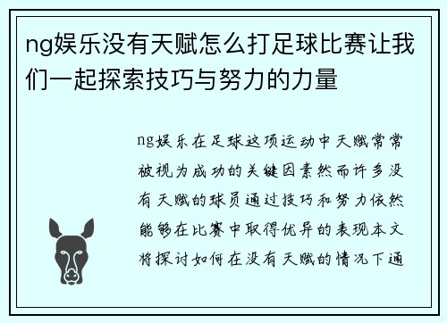 ng娱乐没有天赋怎么打足球比赛让我们一起探索技巧与努力的力量