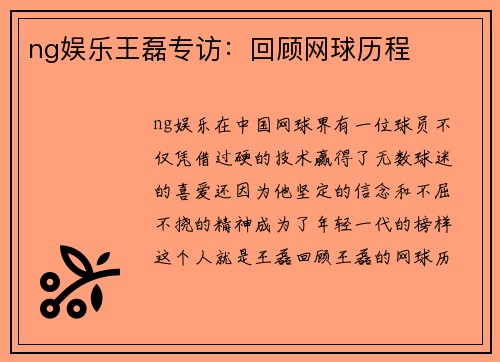 ng娱乐王磊专访：回顾网球历程